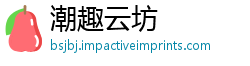 潮趣云坊